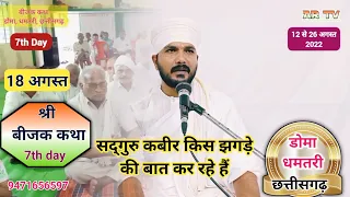 बीजक कथा | संतो घर में झगड़ा भारी | 7th Day | अद्वितीय विचार | Swami Ranjeet Ji