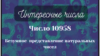 Удивительное число 10958