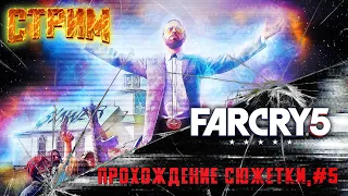 [Проходим] Far Cry 5 [Стрим]