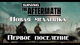 Surviving the aftermath.Прохождение.Ставим первое поселение.