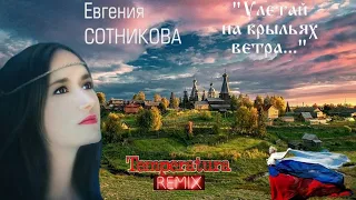 Евгения Сотникова - Улетай на крыльях ветра (DJ TemperaTura remix) 👰🍃🌀