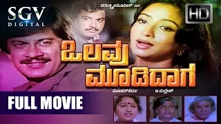 Olavu Moodidaga - Kannada Full Movie | Ananthnag, Lakshmi, Ramakrishna | Old Kannada Movies