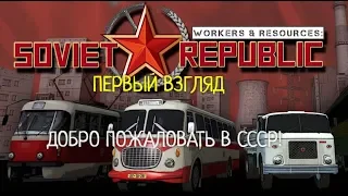 Workers & Resources Soviet Republic.Первый взгляд! Построй свой СССР!
