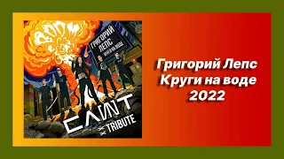 Скачать песню 🎧 текст песни 🎧 слушать Григорий Лепс - Круги на воде (Премьера 2022)