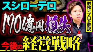 スシローペロペロ事件で170億円の大打撃！業績V字回復はあり得るのか？【財務のプロが徹底解説】