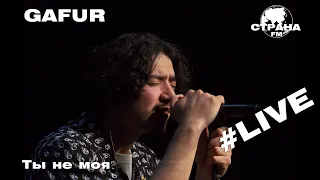 Gafur - Ты не моя (Страна FM LIVE)