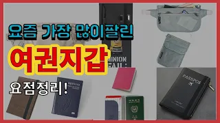 여권지갑 추천 판매순위 Top10 || 가격 평점 후기 비교