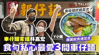 【車仔麵家姐嘉宏帶路——食勻私心最愛3間車仔麵】