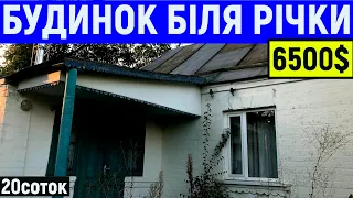 Огляд будику в селі не далеко від річки Гнилий Тікич за 6500$ ПРОДАЖ