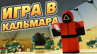 ШОК!!! Игра Кальмара в Roblox Я Умер!!! Из за НЕ ВЕЗЕНИЕ