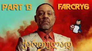 FAR CRY 6 PS5 ქართულად ნაწილი 13 არასწორი ბენიტესი