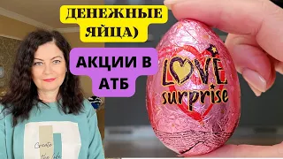 КУПИЛА ЯЙЦА  LOVE SURPRISE   АТБ   ЧТО ВНУТРИ ?? 😱  Акция от АТБ РОЗЫГРЫШ  с ПРИЗАМИ / Влог.