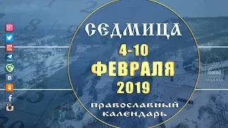 Мультимедийный православный календарь на 4-10 февраля 2019 года