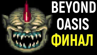 ФИНАЛЬНЫЙ БОСС - Beyond Oasis The Story of Thor