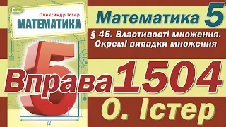 Істер Вправа 1504. Математика 5 клас