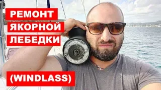 Ремонт якорной лебедки, windlass. Ремонт и обслуживание яхт своими руками.