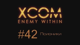 XCOM Enemy Within | Псионики | #42