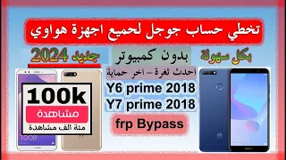 #تخطي حساب جوجل لجميع اجهزة هواوي  Y6 prime 2018 HUAWEI y6 prime 2018 (ATU-L31)- و Y7 prime 2018