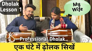 सिर्फ 1 घंटे में ढ़ोलक बजाना सिखें |Learn dholak Lesson 1|Dholak bajane ka aasan tarika