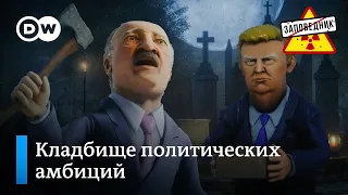 Подглядываем за Трампом, Лукашенко и Джонсоном – "Заповедник", выпуск 269, сюжет 3