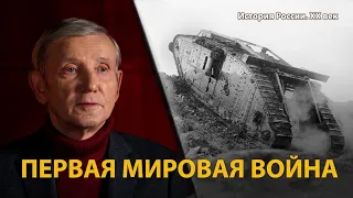 История России. ХХ век. Лекция 5. 1914. Гибель Европы. Первая мировая война | History Lab