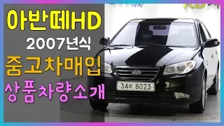 아반떼HD 2007년식 중고차매입 소개 광고 추천 매물 - 믿을만한중고차사이트 착한모터스