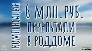 К сведению: 6 млн. руб. компенсации - @RTД д/ф "Их перепутали в роддоме"