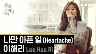 다비치 이해리 (Lee Hae Ri) - 나만 아픈 일 (Heartache)ㅣ세로라이브ㅣSERO LIVEㅣ딩고뮤직ㅣdingomusic