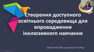 «Створення доступного освітнього середовища для впровадження інклюзивного навчання»