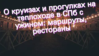 О круизах и прогулках на теплоходе в СПб с ужином: маршруты, рестораны