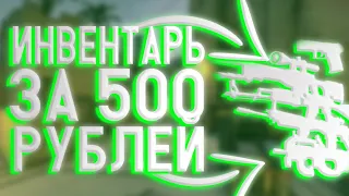 ЛУЧШИЙ ИНВЕНТАРЬ ЗА 500 РУБЛЕЙ /// БИЧ ЗАКУПКА НА 500 РУБЛЕЙ #CSGO #CS #GO