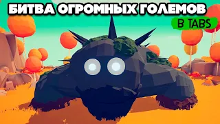 Totally Accurate Battle Simulator - НОВОСТИ в TABS, БИТВА ОГРОМНЫХ ГОЛЕМОВ в ТАБС