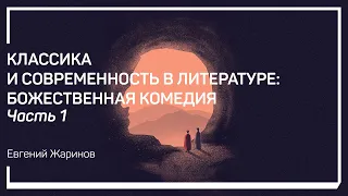 Культурный код Тосканы. Классика и современность в литературе: Божественная комедия. Е. Жаринов