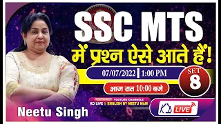 SSC MTS में प्रश्न ऐसे आते है |  SET 08 | आज रात 10 बजे | BY NEETU SINGH MAM @NeetuSinghEnglish