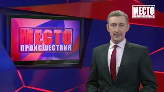 Место происшествия  Выпуск 24 09 2020