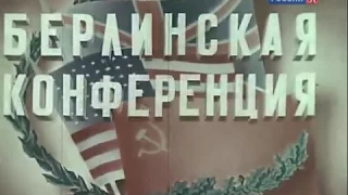 Берлинская конференция 1945 фильм ЦВЕТНОЙ в хорошем качестве 720 / Потсдамская конференция