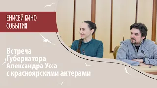 Встреча Губернатора Александра Усса с красноярскими актерами