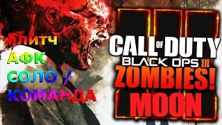 CoD BO3 Зомби Zombies Chronicles Moon/Луна Лёгкий Глитч АФК