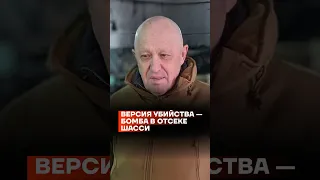 Версия убийства Пригожина — бомба в отсеке шасси