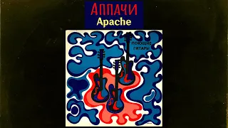 Apache/Аппачи  - 【Poyushchiye Gitary/Поющие гитары】