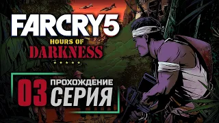 ТЕХАССКИЙ СНАЙПЕР — FAR CRY 5 [DLC: Hours of Darkness] / ПРОХОЖДЕНИЕ [#3]