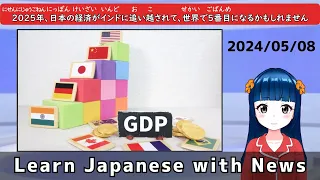 Today’s Japanese News [Japan's Economy May Become Fifth in the World] Easy Japanese Listening