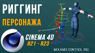 Quick CHARACTER RIGGING in Cinema 4D R21-R23 | Mixamo Control RIG + Controller