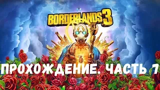 Прохождение Borderlands 3. Эпизод 7: Огромный босс