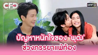 ปัญหาหนักใจของ ‘พุฒ’ ช่วงภรรยาแพ้ท้อง | HIGHLIGHT CLUB FRIDAY SHOW EP.23 | 8 ต.ค. 65 | one31