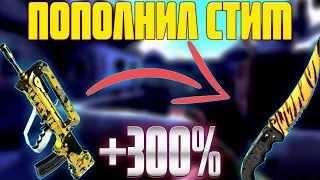 ПОПОЛНЯЕМ БАЛАНС СТИМА В +300%!