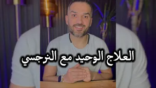 العلاج الوحيد مع النرجسي ✅ / سعد الرفاعي