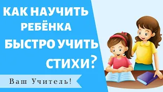 Как научить ребенка быстро учить стихи