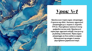 Урок №1. Оригінальна і перекладна література в сучасному світі. Значення художньої літератури.