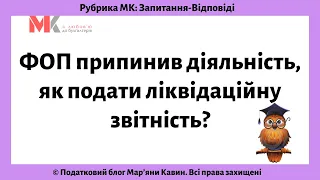 ФОП припинив діяльність, як подати ліквідаційну звітність?